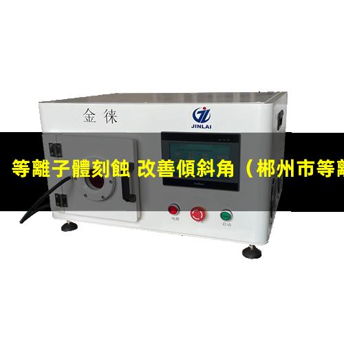 等離子體刻蝕 改善傾斜角